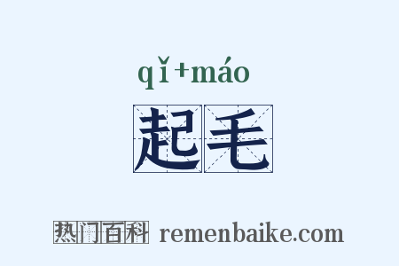 起毛是什么意思的图片